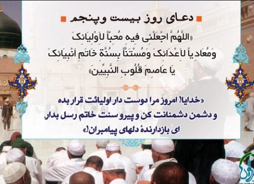 دعای روز بیست و پنجم ماه رمضان