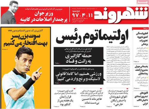 عناوین روزنامه‌های 11 تیر