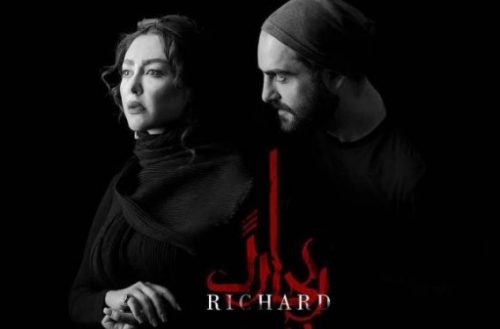 حامد کمیلی و شقایق فراهانی در نمایش ریچارد حامد کمیلی در نمایش ریچارد