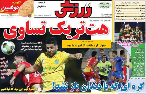 روزنامه‌های ورزشی 3 شهریور