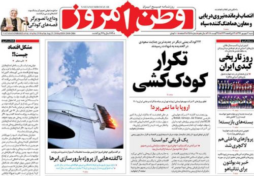 عناوین روزنامه‌های 3 شهریور