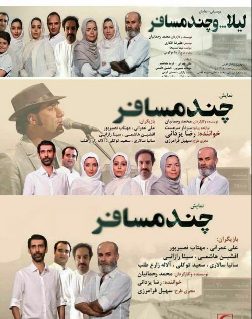 پوستر نمایش لیلا و چند مسافر