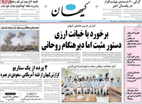 عناوین روزنامه‌های 18 شهریور