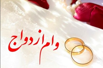 افزایش وام ازدواج