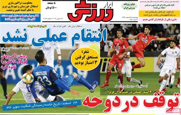 روزنامه‌ های ورزشی 22 اسفند