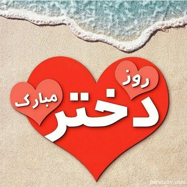 تبریک به مناسبت روز دختر
