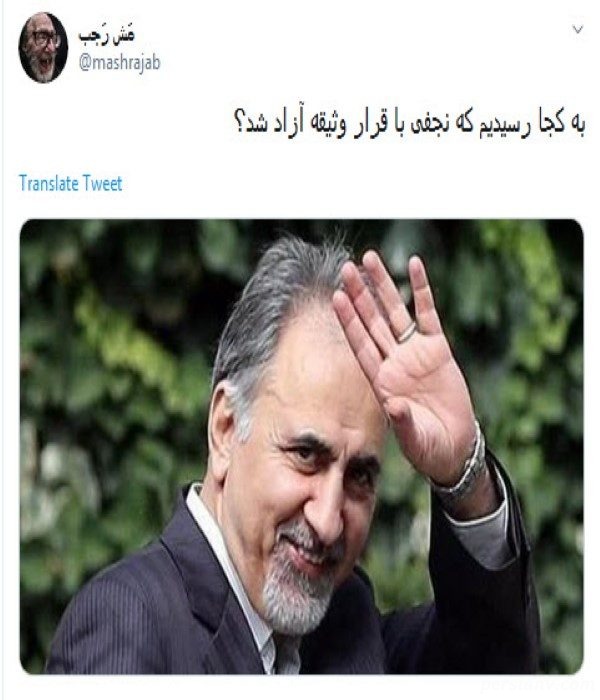 آزادی نجفی از زندان