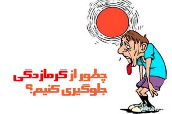 جلوگیری از گرمازدگی | توصیه های طب ایرانی برای جلوگیری از گرمازدگی در  تابستان
