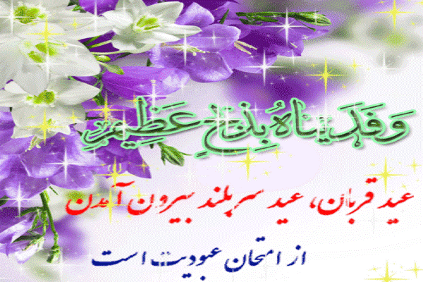 پیامک های تبریک ویژه عید قربان