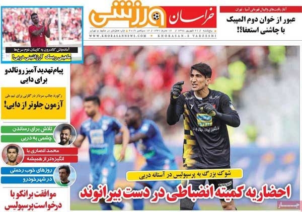 عناوین روزنامه‌ های ورزشی 21 شهریور