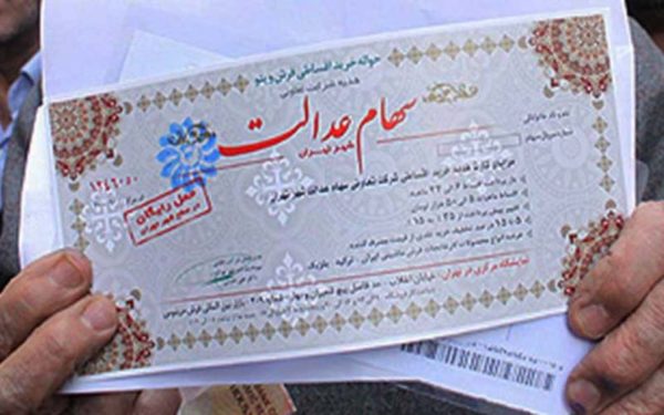 آغاز واریز سود سهام عدالت