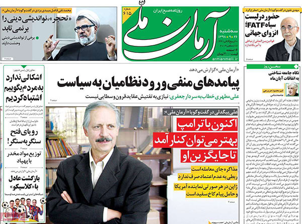 روزنامه‌های 26 آذر