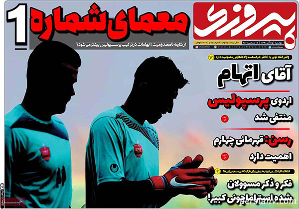 روزنامه‌ های ورزشی امروز 25 آذر