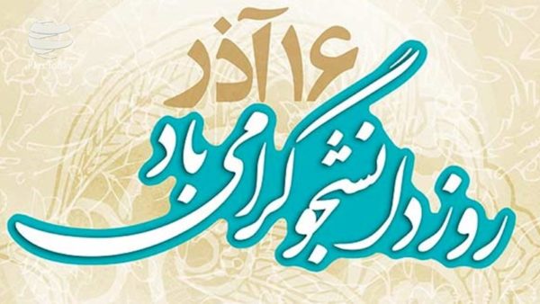 روز دانشجو
