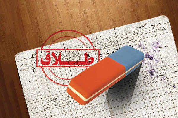 سهمیه‌ بندی طلاق