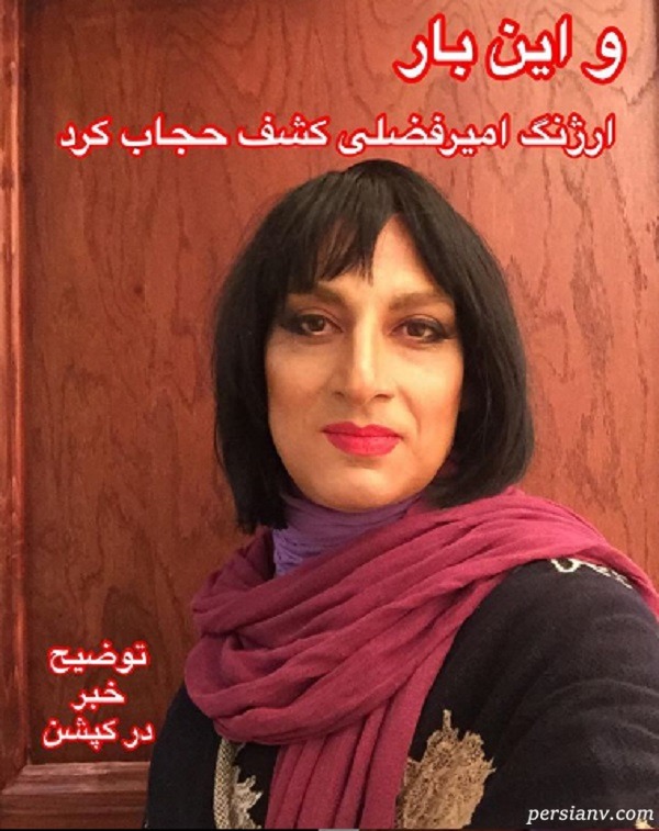 کشف حجاب ارژنگ امیرفضلی