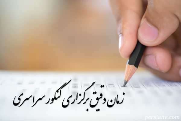 اعلام تاریخ کنکور سراسری ۱۴۰۰ تاریخ کنکور سراسری ۱۴۰۰