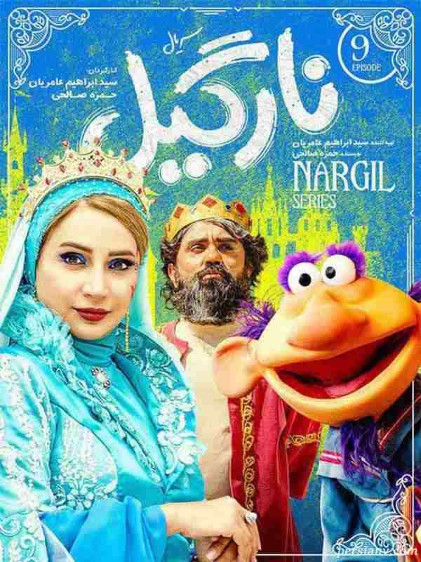 بازیگران سریال نارگیل