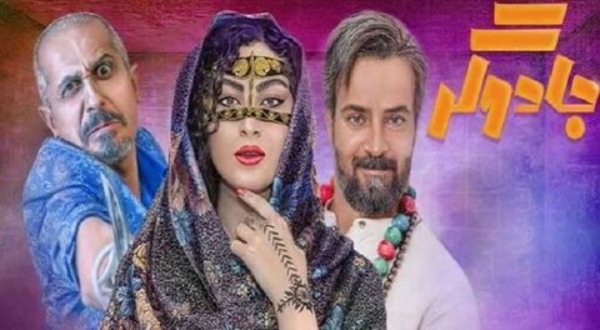 مریم مومن در سریال جادوگر
