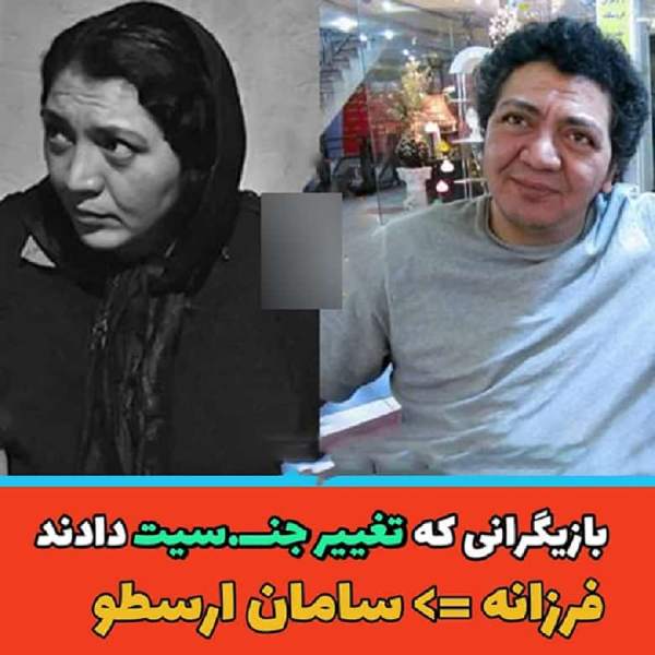 تغییر جنسیت بازیگران