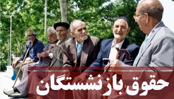 تصمیم مجلس برای مقرری بازنشستگان در سال 1402