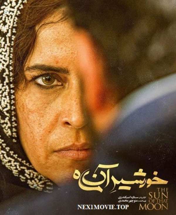 فیلم خورشید آن ماه