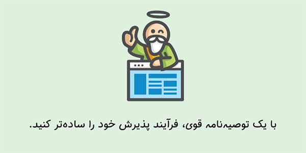 نوشتن توصیه نامه