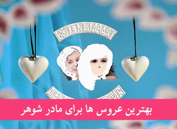بهترین عروس ها