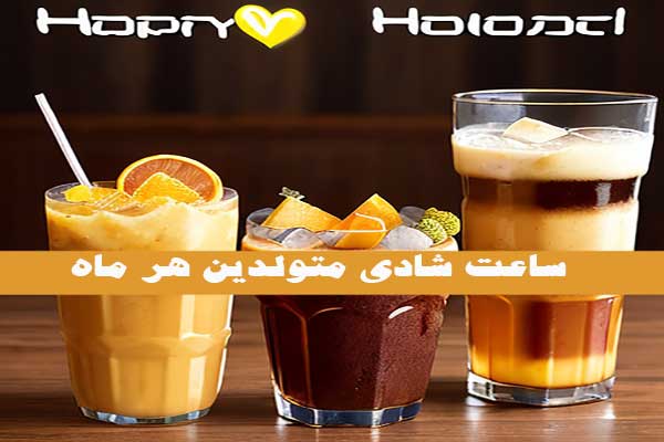 ساعت شادی متولدین هر ماه