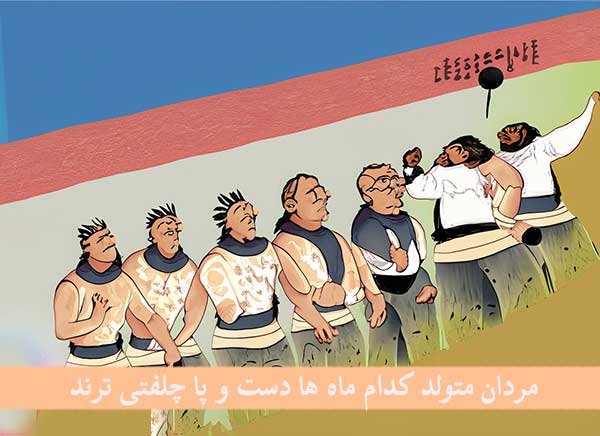 مردان دست و پا چلفتی