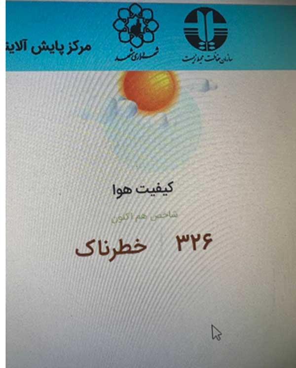 عدد خطرناک کیفیت هوای مشهد