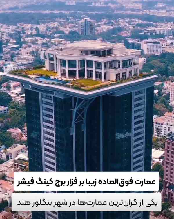 برج کینگ فیشر در شهر بنگلور هند