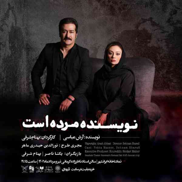 بازیگران نمایش نویسنده مرده است