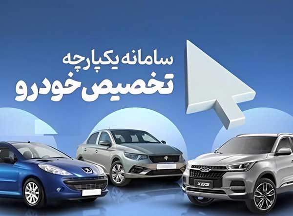 زمان ثبت‌نام مرحله سوم طرح یکپارچه فروش خودرو مشخص شد