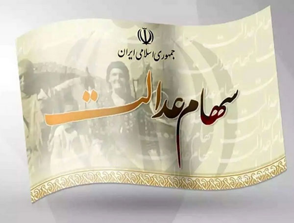 سود سهام عدالت در این روز واریز می‌شود