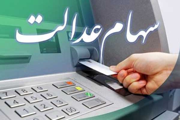 تفاوت‌های واریز سود سهام عدالت نسبت به واریز یارانه نقدی