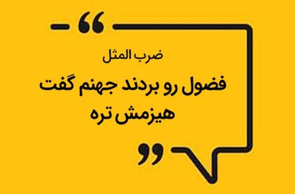 داستان خنده دار ضرب المثل فضول را بردند جهنم گفت هیزمش تر است