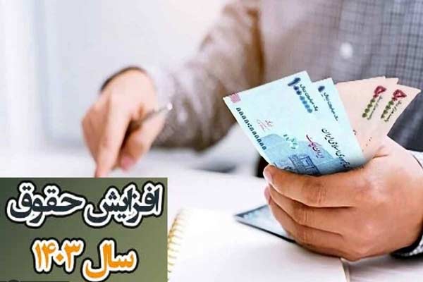 موافقت دولت با افزایش ۲۰ درصدی حقوق کارمندان به شرط تامین منابع