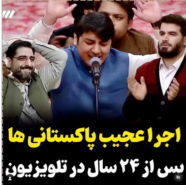 ویدیو وایرال شده از اجرای پاکستانی ها در آنتن تلویزیون واکنش جالب مجریان