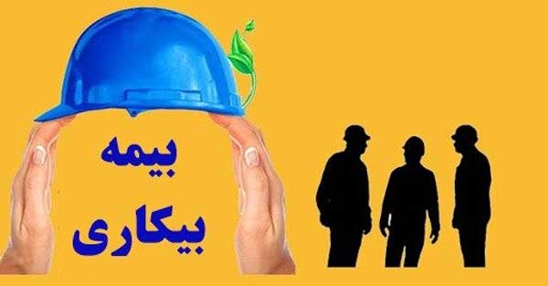 پرداخت بیمه بیکاری مشروط شد