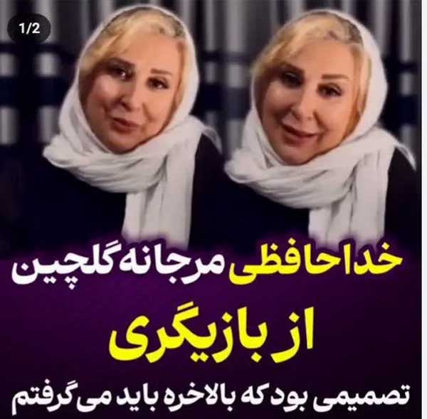 شوکه شدن هوادران مرجانه گلچین از خداحافظی او از بازیگری