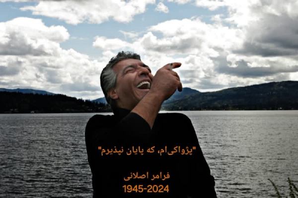 درگذشت فرامرز اصلانی