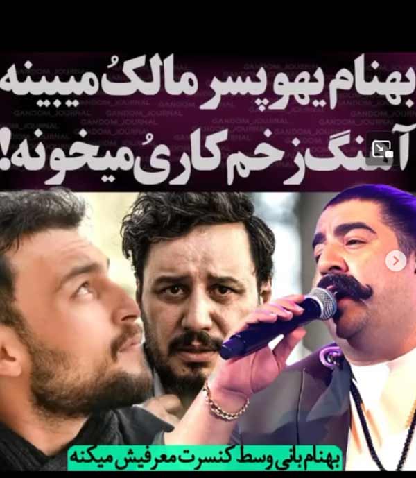 حضور بازیگر زخم کاری در کنسرت بهنام بانی