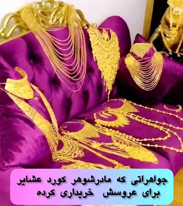 هدایای گرانقیمت به عروس در شب عروسی