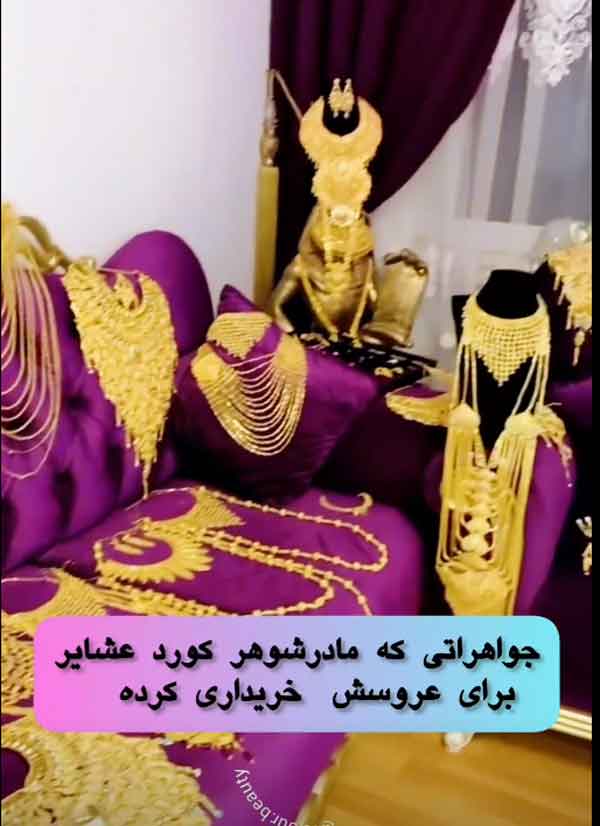 طلاهای خریداری شده برای عروس کورد عشایر ترکیه