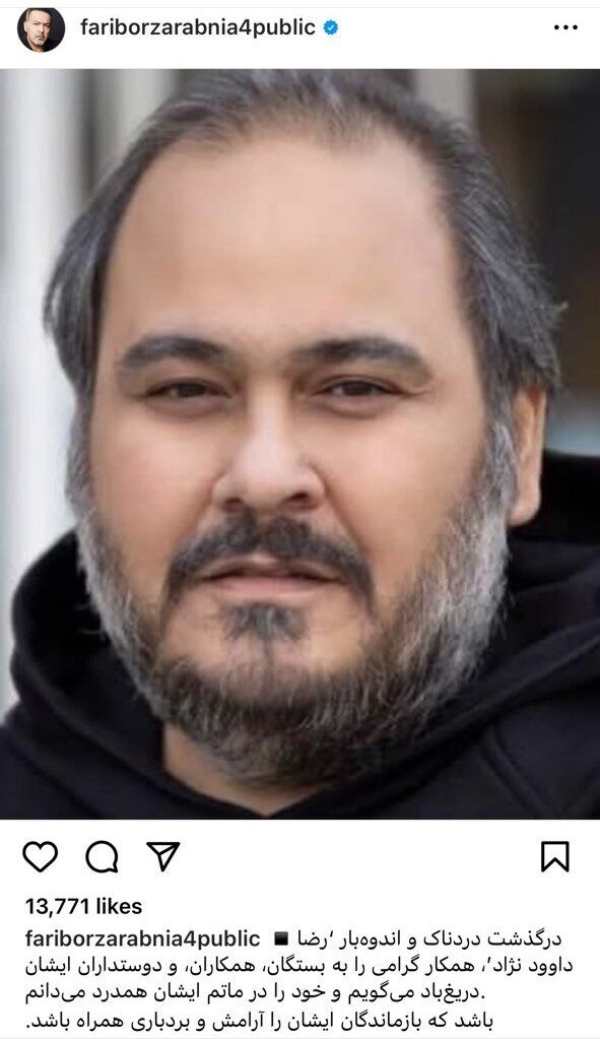 درگذشت رضا داوودنژاد