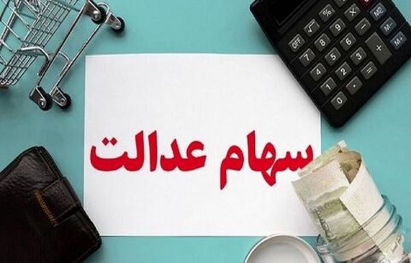 جزییات واریز سود سهام عدالت