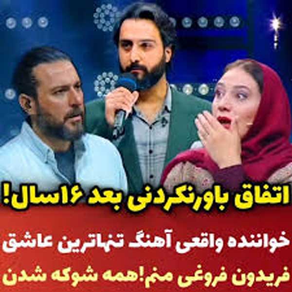 بغض و شوک داوران برنامه صداتو