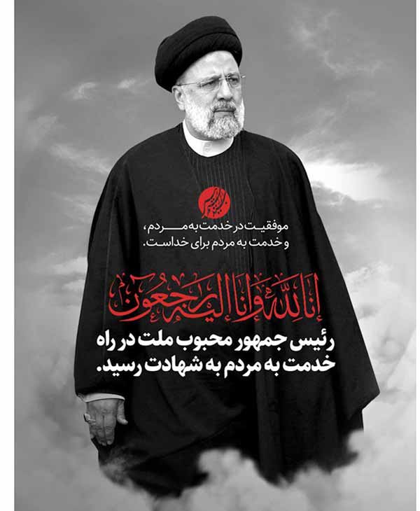 شهادت ابراهیم رئیسی تایید شد