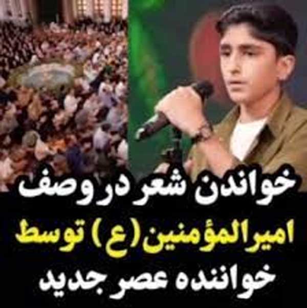 خواندن شعر شهریار در وصف حضرت علی با صدای خواننده همنام امیر المومنین